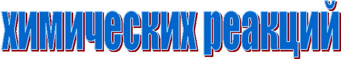 химических реакций