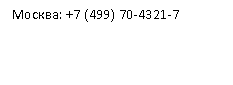Подпись: Москва: +7 (499) 70-4321-7