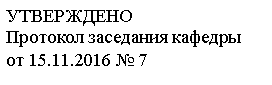 Подпись: УТВЕРЖДЕНО
Протокол заседания кафедры