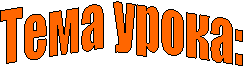 Тема урока: