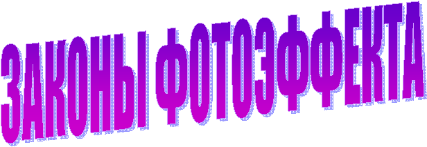 ЗАКОНЫ ФОТОЭФФЕКТА