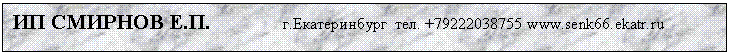 �������: �� ������� �.�. �.������������ ���. +79222038755 www.senk66.ekatr.ru