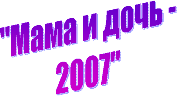 "Мама и дочь -
2007"