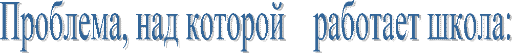 Проблема, над которой работает школа: