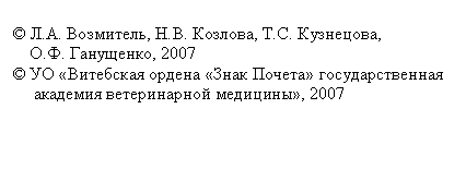 Подпись: © , ,
, 2007
© УО «Витебская ордена «Знак Почета» государственная
академия ветеринарной медицины», 2007