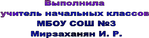 Выполнила