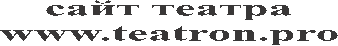 ���� ������

www.teatron.pro