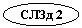 Овальная выноска: СЛЗд 2