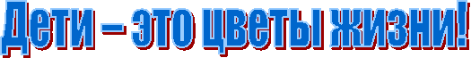 Дети – это цветы жизни!