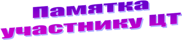 Памятка
участнику ЦТ