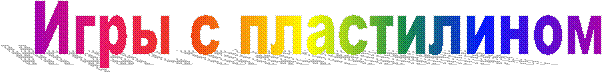 Игры с пластилином