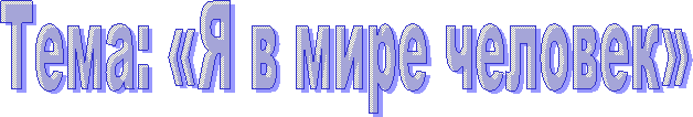 Тема: «Я в мире человек»