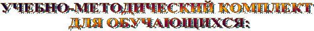 УЧЕБНО-МЕТОДИЧЕСКИЙ