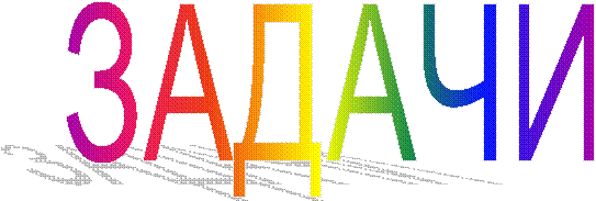 ЗАДАЧИ