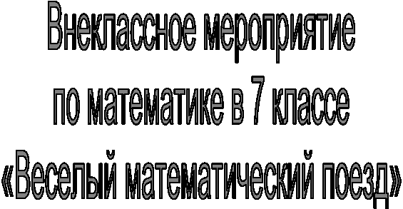 Внеклассное
