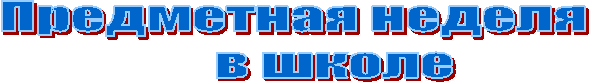 Предметная неделя
в школе