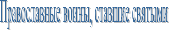 Православные воины, ставшие святыми