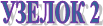 ������ 2