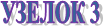 ������ 3