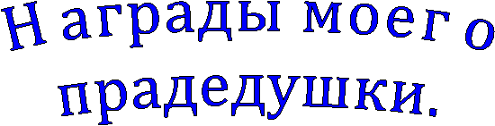 Награды моего
прадедушки.