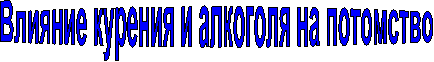 Влияние курения и алкоголя на потомство