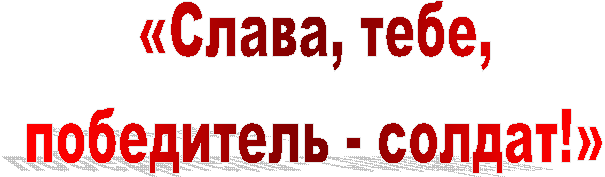 «�����, ����,

���������� - ������!»