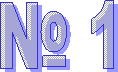 № 1