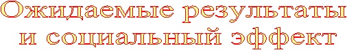 Ожидаемые результаты
и социальный эффект