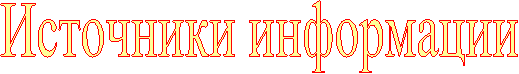 Источники информации