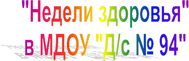 "Недели здоровья"
в МДОУ "Д/с № 94"