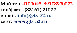 �������: ���., 89108930022

���/

e-mail: *****@***

����: www.gts-52.ru

 

