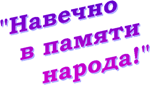"Навечно
в памяти
народа!"