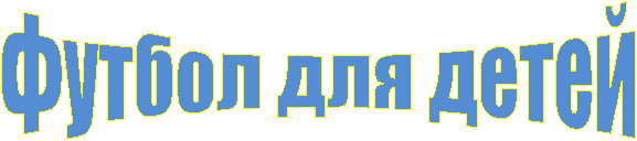 Футбол для детей