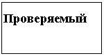 Подпись:
Проверяемый