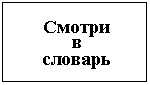 Подпись: Смотри
в
словарь