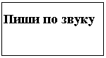 Подпись:
Пиши по звуку