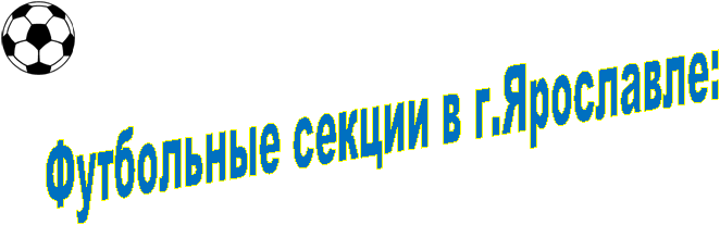 2014sports.net " Free Clip Soccer Ball Images,Футбольные секции в г.Ярославле: