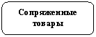 Скругленный прямоугольник: Сопряженные
товары