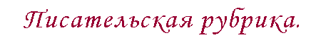 Подпись: Писательская рубрика.