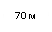 �������: 70 �