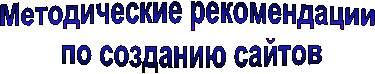 Методические рекомендации
по созданию сайтов