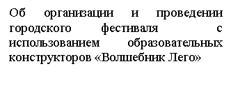 Подпись: Об организации и проведении городского фестиваля с использованием образовательных конструкторов «Волшебник Лего»