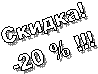 ������!

-20 % !!!