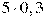5\cdot0,3