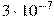 3 

\cdot 10^{-7}