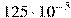 125 

\cdot 10^{-5}