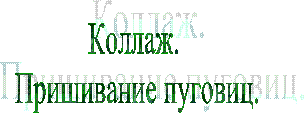Коллаж.
Пришивание пуговиц.