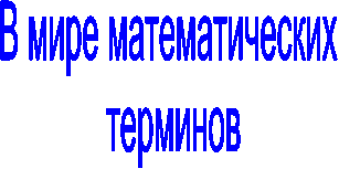 В мире математических
терминов