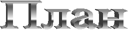 План