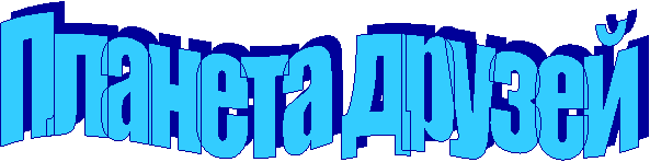 Планета